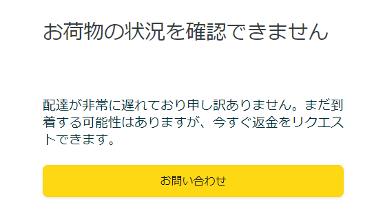 お荷物の状況を確認できません