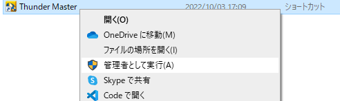 ThunderMasterを管理者権限で起動する