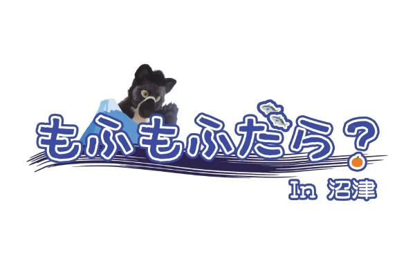 「もふもふだら? In 沼津」のロゴ